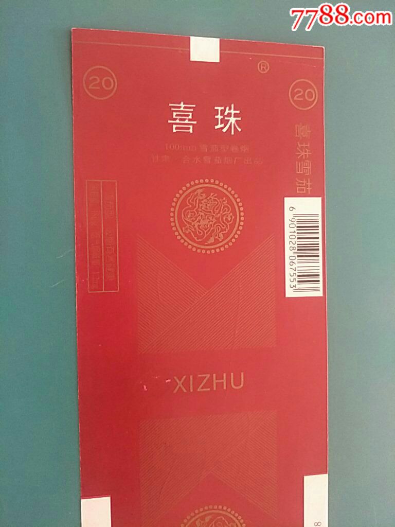 甘肃合水卷烟厂100直喜珠全新条码标版别1