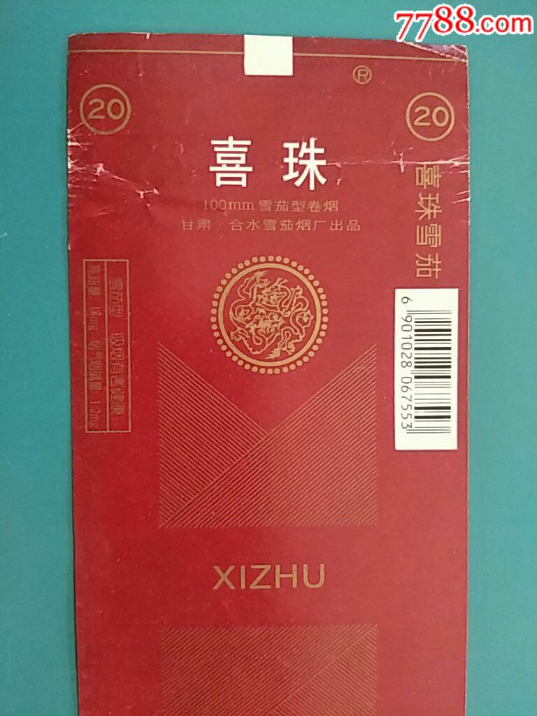 甘肃合水卷烟厂100直《喜珠》全新条码标(版别2)