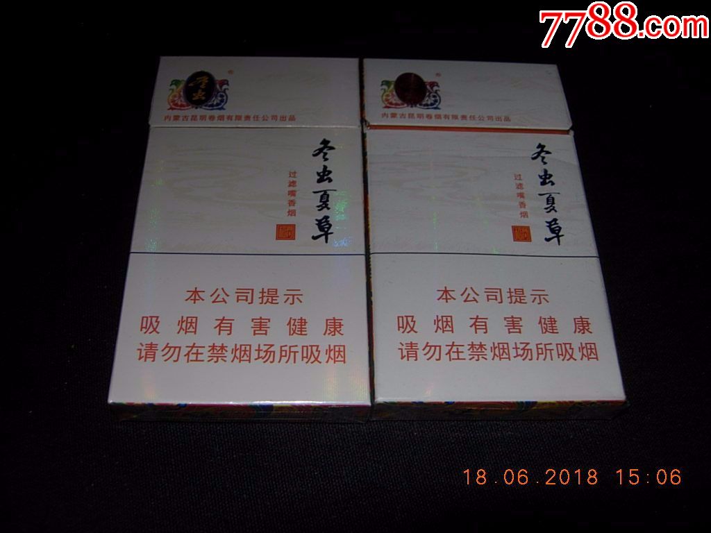 冬虫夏草--和润(细支)--2种包装--警示文字不同