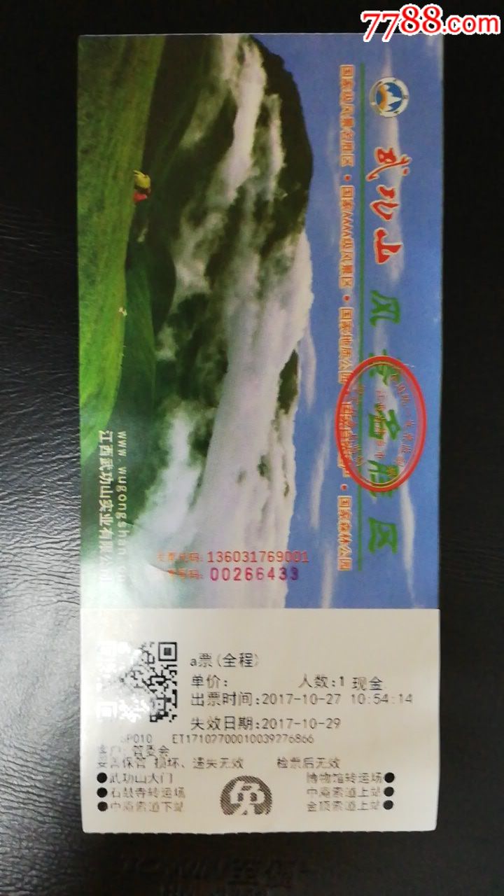 武功山-价格:8.0000元-se59979763-旅游景点门票-零售