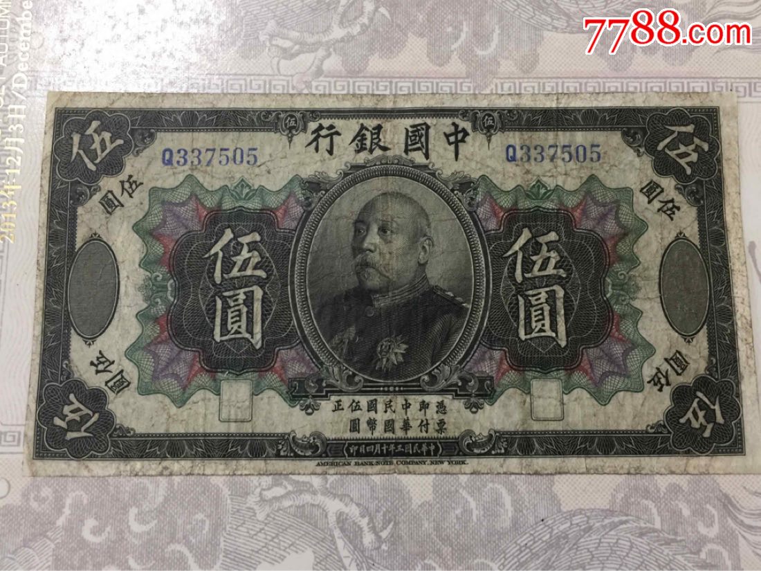 中国银行袁世凯五元