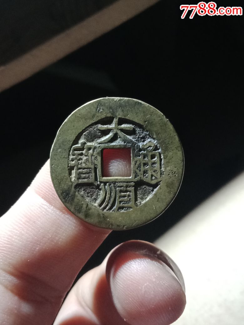 大顺通宝背下工