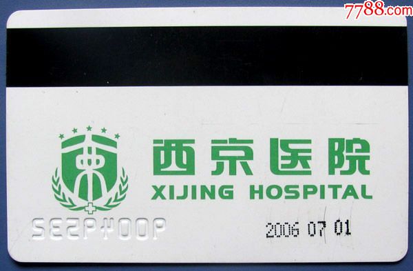 陕西西安西京医院就诊卡--早期各种杂卡等甩卖