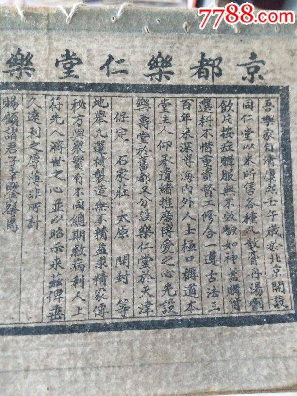 民国北京同仁堂乐仁堂大个广告盒子