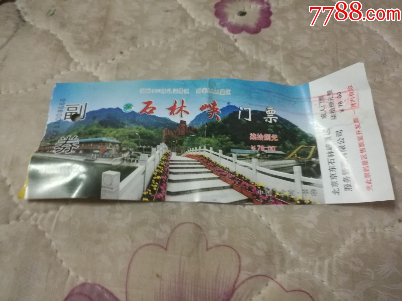 石林峡门票1张