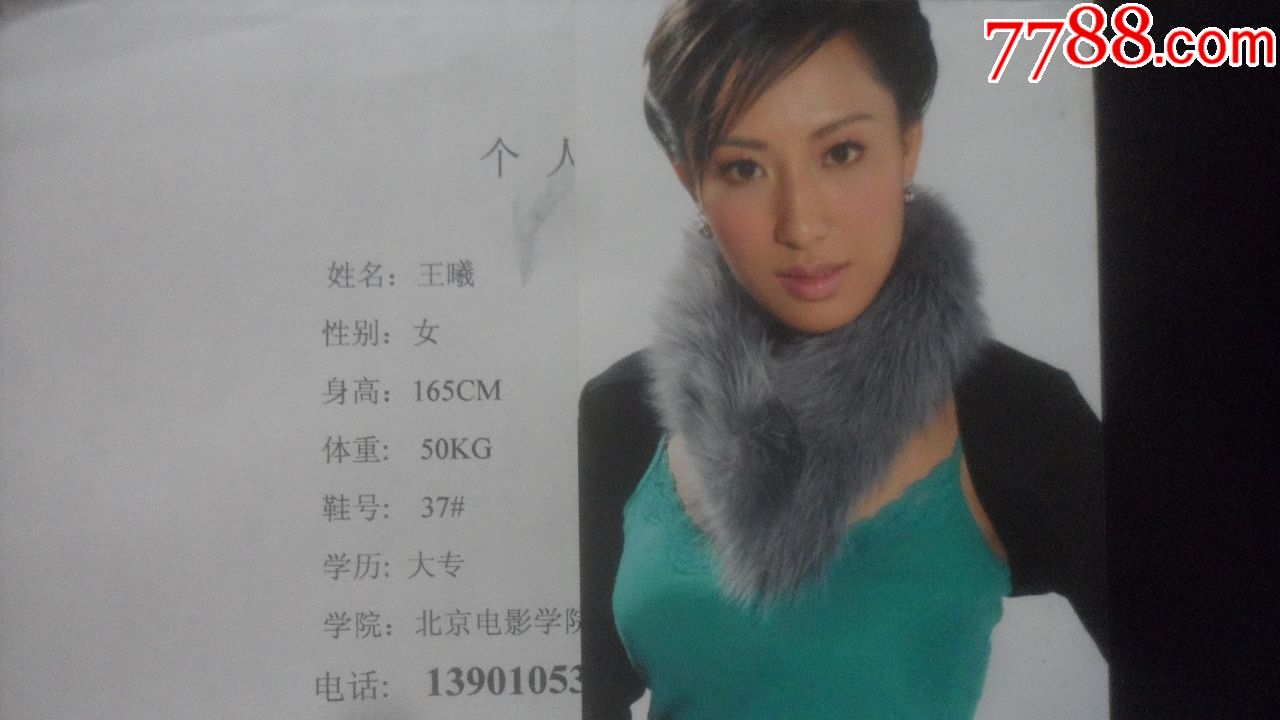 演员,王曦-价格:20.0000元-se59990734-老照片-零售