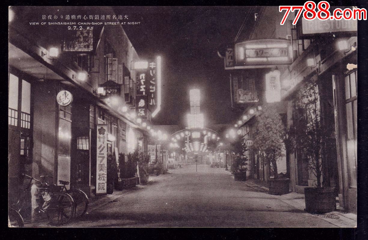 满洲国民国明信片大连连锁街夜景