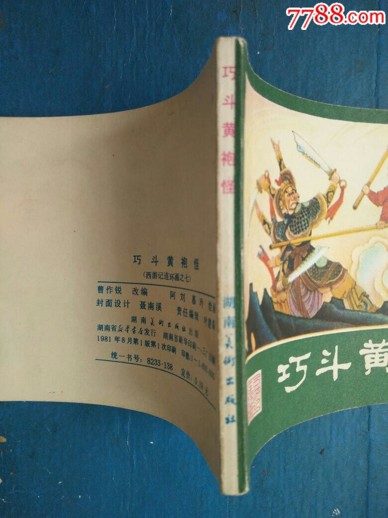 巧斗黄袍怪