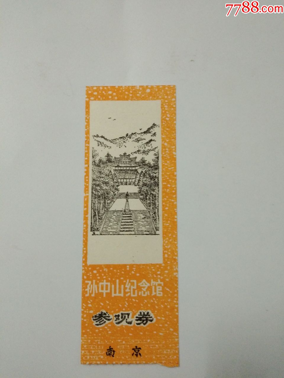 孙中山纪念馆参观券,旅游景点门票_第1张_7788门票收藏