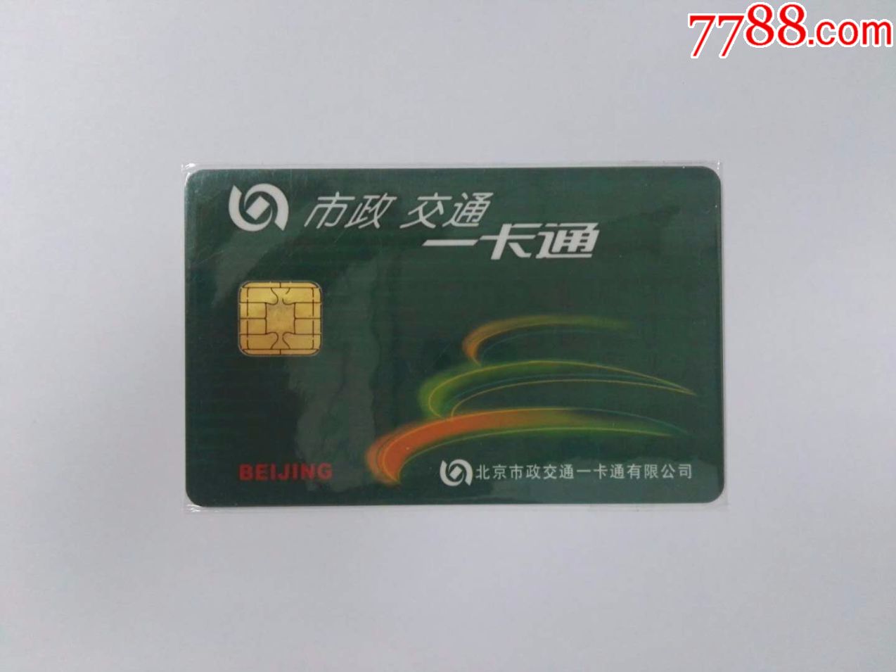 北京一卡通高速公路收费卡