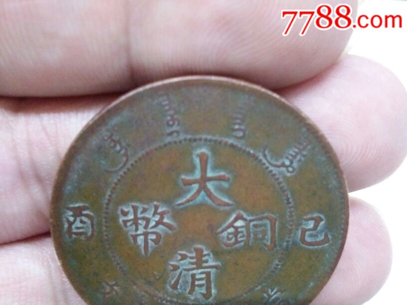 大清铜币己酉二十文_价格320.0000元_第2张_7788收藏__中国收藏热线