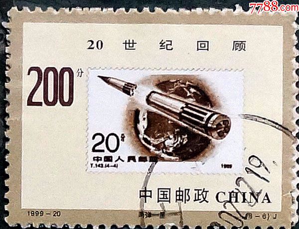 1999-20两弹一星(8-6)j00102_新中国邮票_巴渝小筑【7788收藏__收藏