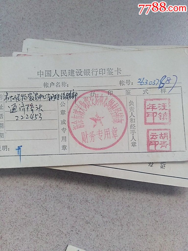 中国人民建设银行印鉴卡100张