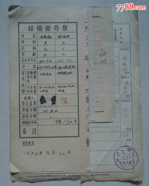 63年结婚证存根《双方单位证明、双方体检表