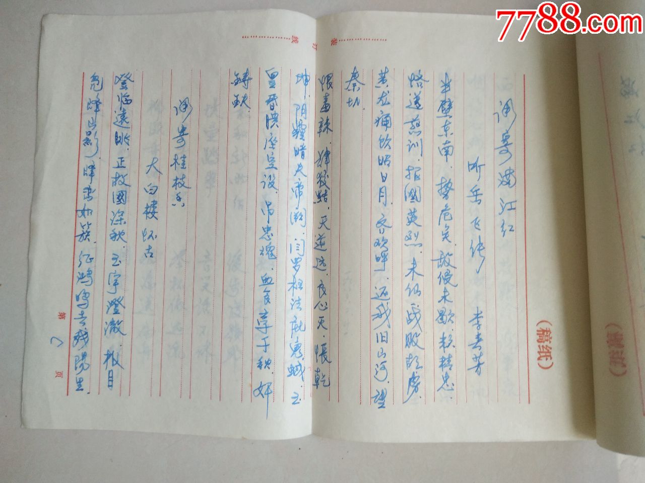 80年代李春芳钢笔手写诗词7页_书法原作_第3张_7788铜器收藏