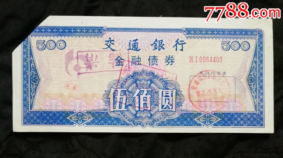 交通银行1991年金融债券---面值100元500元