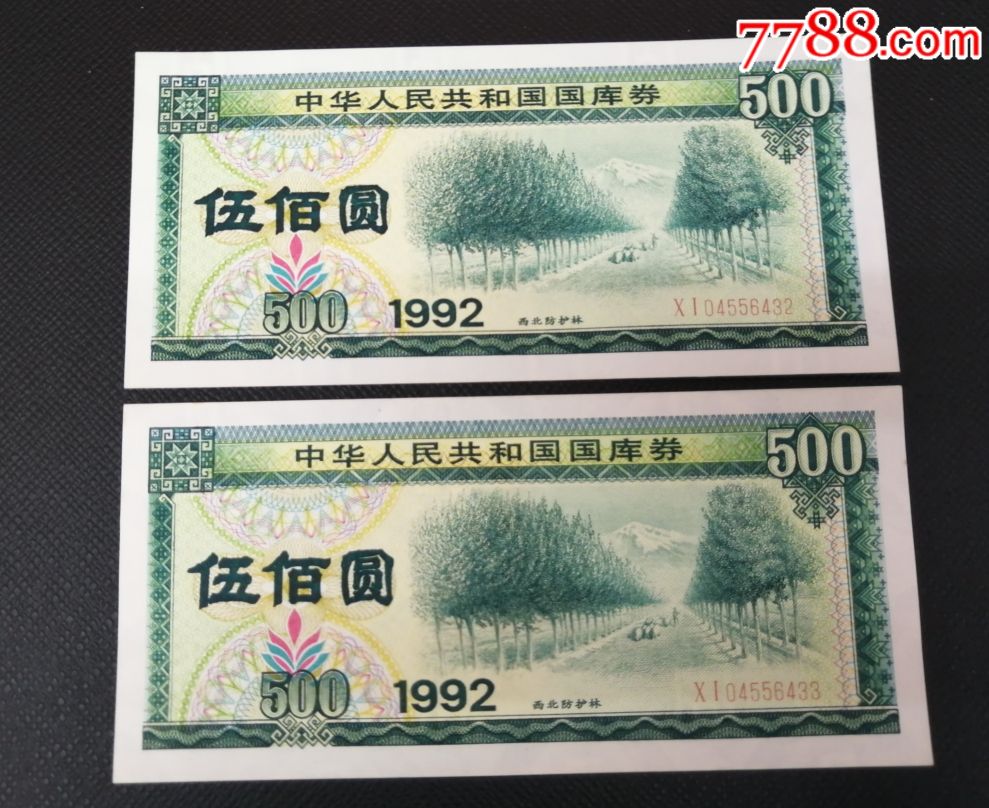 92年500元国库券2连号