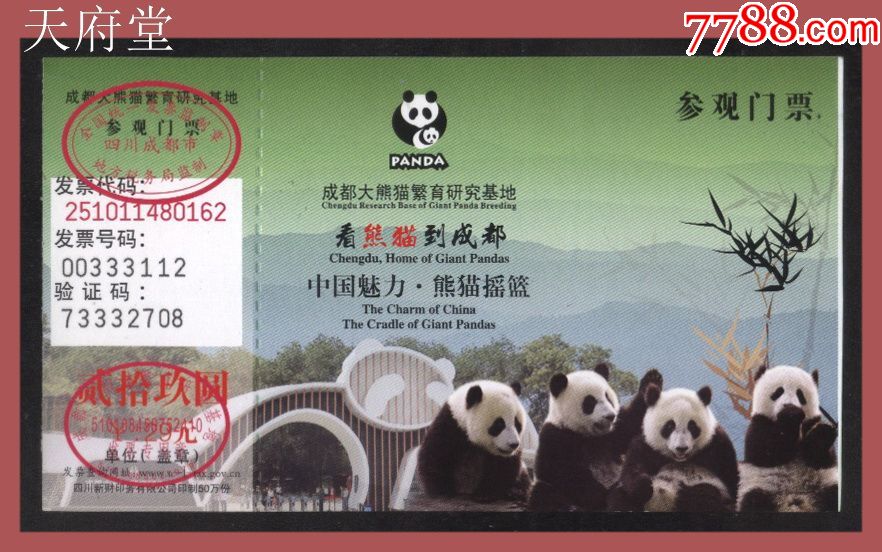 熊猫基地-se60013630-旅游景点门票-零售-7788收藏
