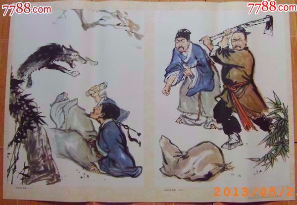 东郭先生和狼《两张一套,此画风格气势磅礴生动逼真,品相上佳,少见