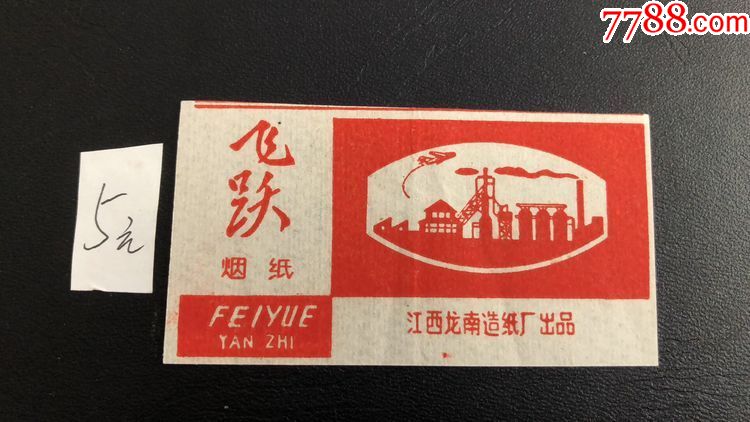飞跃烟纸【工厂图案·红色】