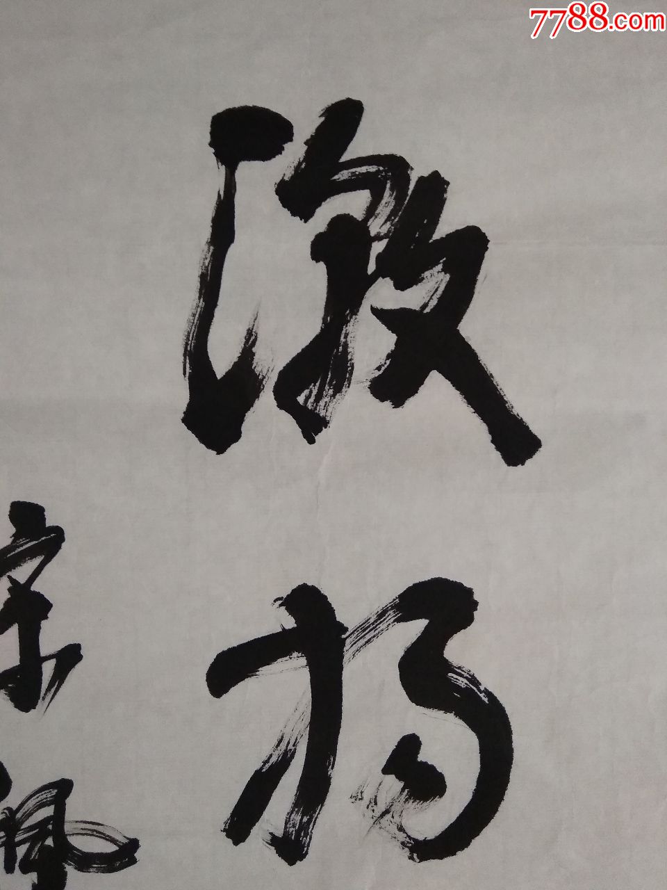 著名书画家宋佩华书法----激扬文字