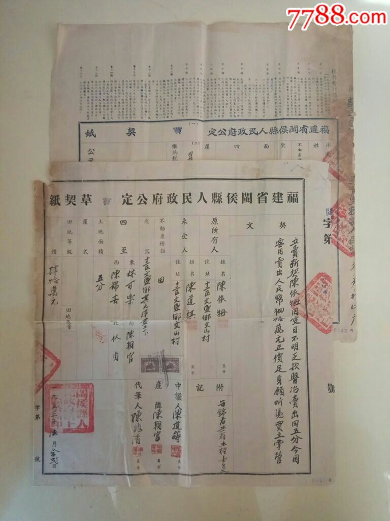 1953年福建省闽侯县人民政府公定买草契纸、