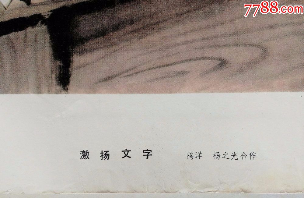 保真老1977年大对开广东大名家杨之光作宣传画激扬文字