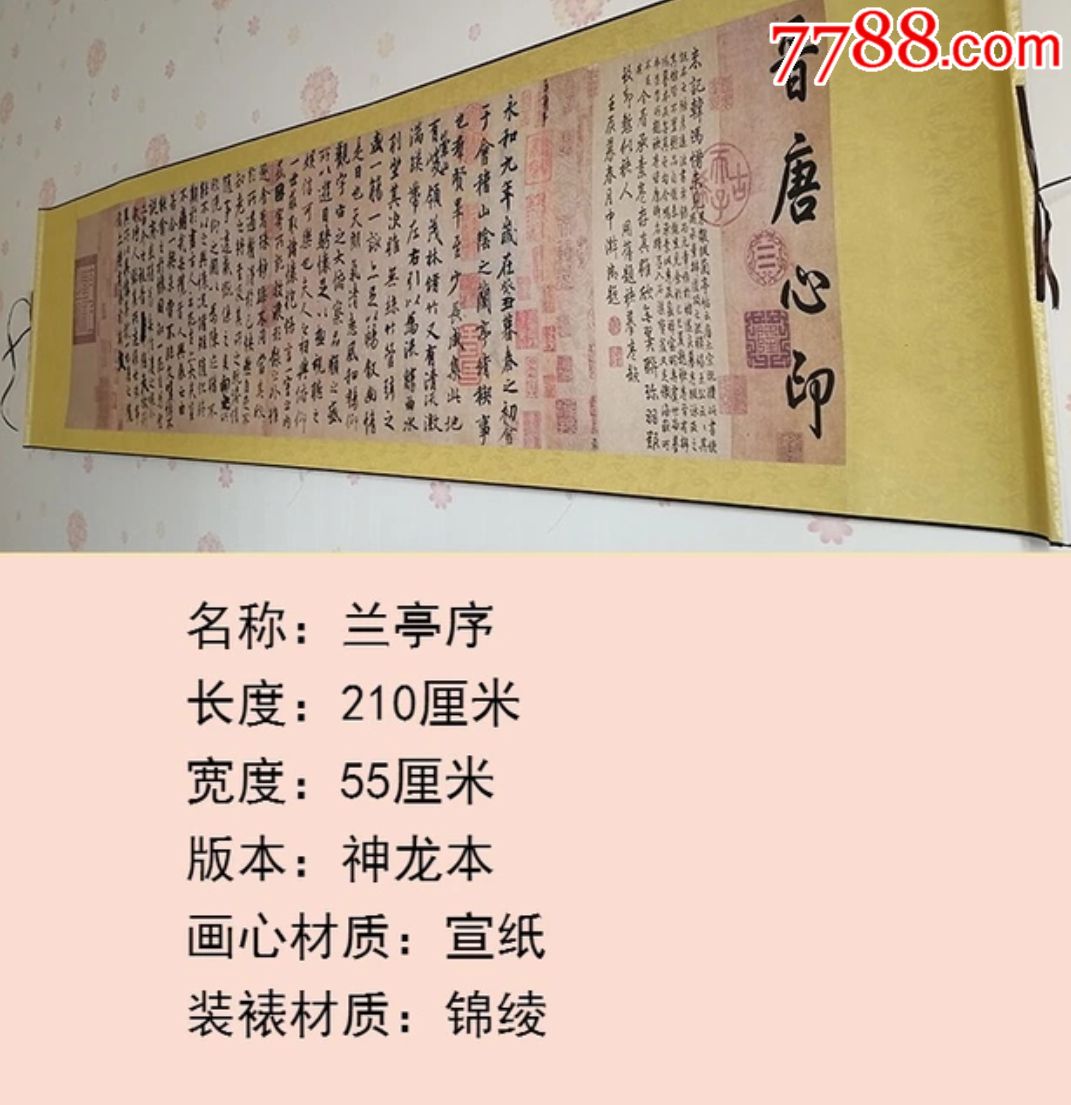 兰亭序宣纸锦绫材质装饰画【晋唐心印】版本