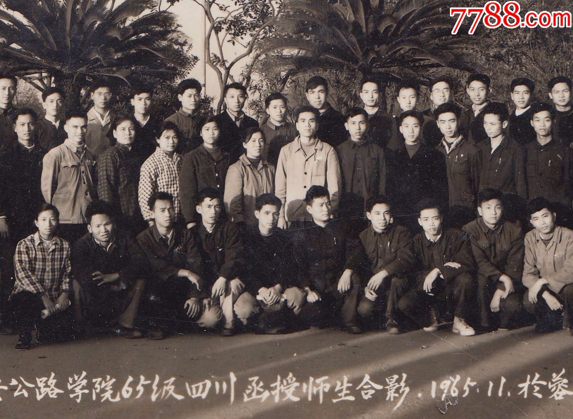 1965年,西安公路学院65级四川师生合影,成都祠堂街艺峰照相