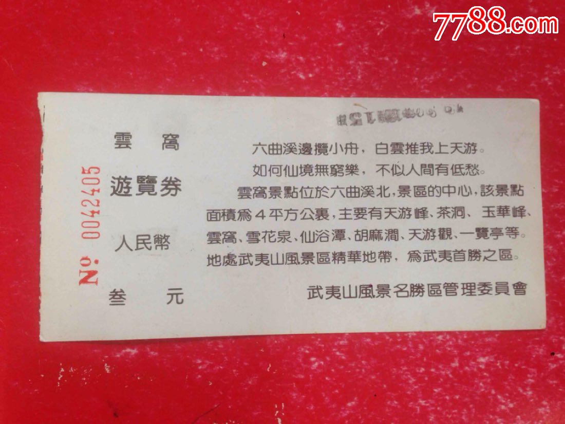 福建南平【武夷山,云窝】门票