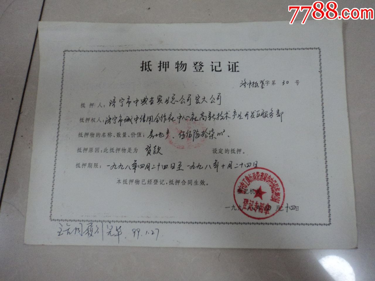 抵押物登记证