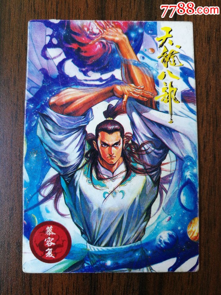 天龙八部(慕容复)