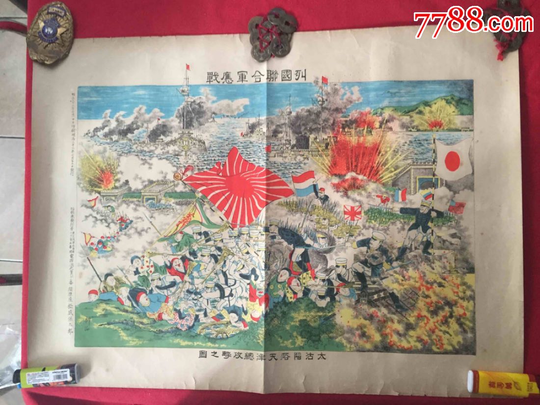 昭和三十三年〈1900年清光绪二十六年〉八国联军在天津大沽口与义和团