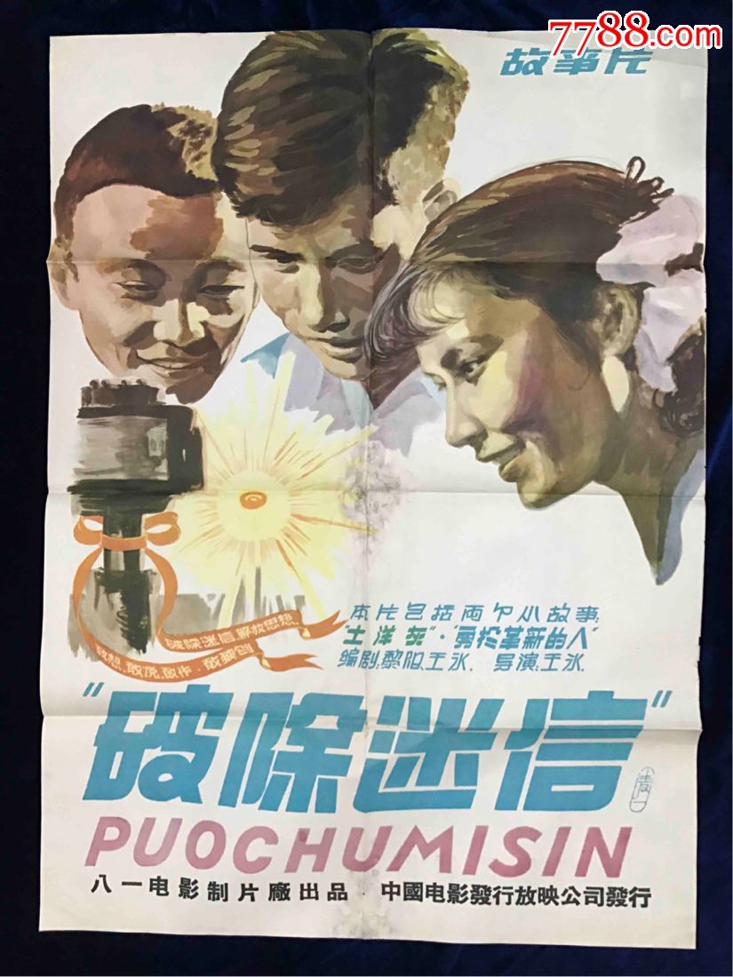 破除迷信