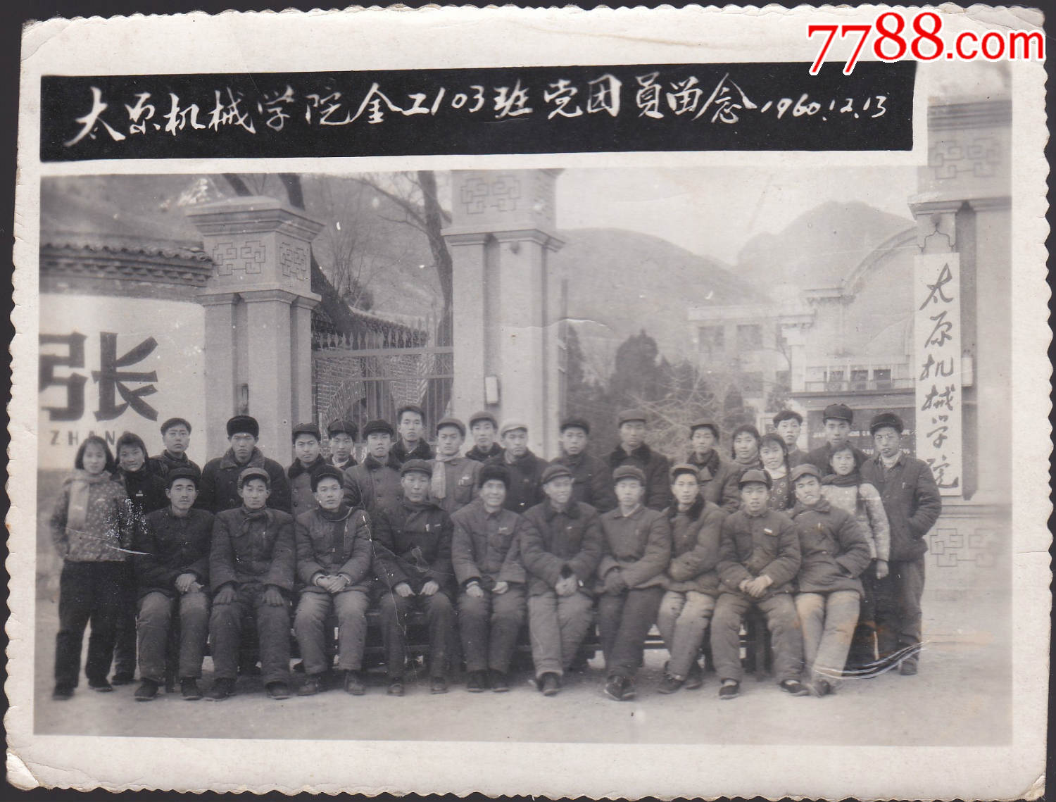 太原机械学院103班党团员留念,1960.12.13