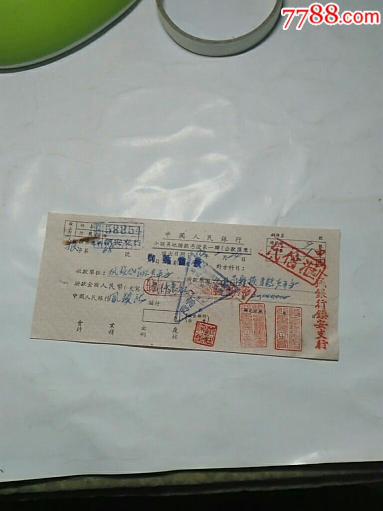 五十年代中国银行汇票