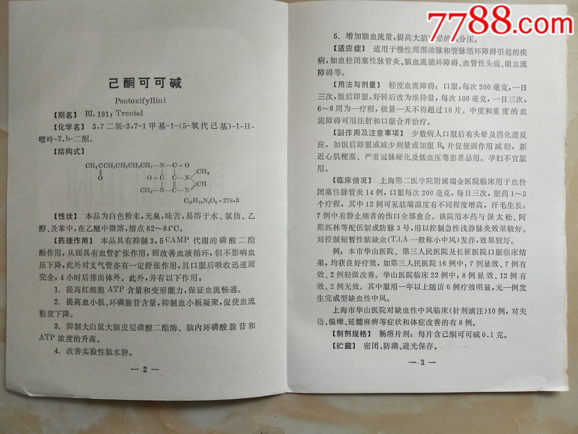 已酮可可碱……上海市