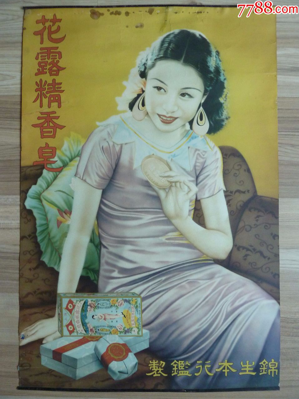 给香皂代言的美女(民国月份牌广告美女画,95品左右)