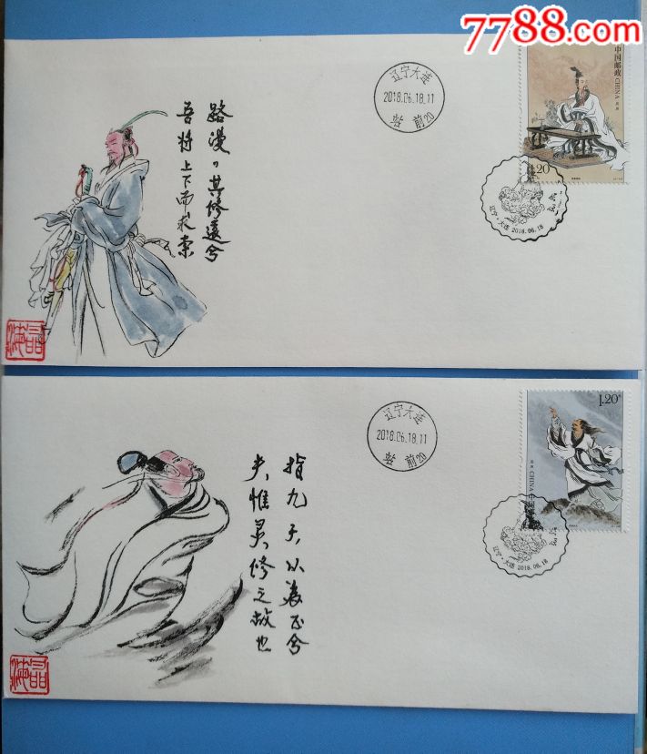 屈原(大连首日宣纸手绘封)(二张一套)