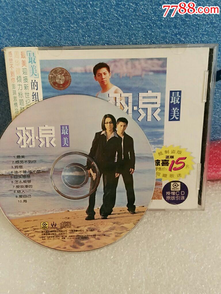 羽泉——最美(ifp,满6盘送快递)