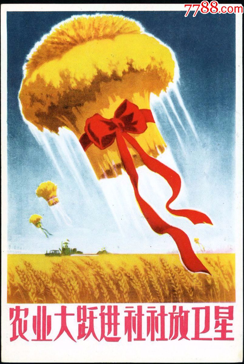 *华夏邮市*1958年"农业大跃进社社放卫星"明信片一件