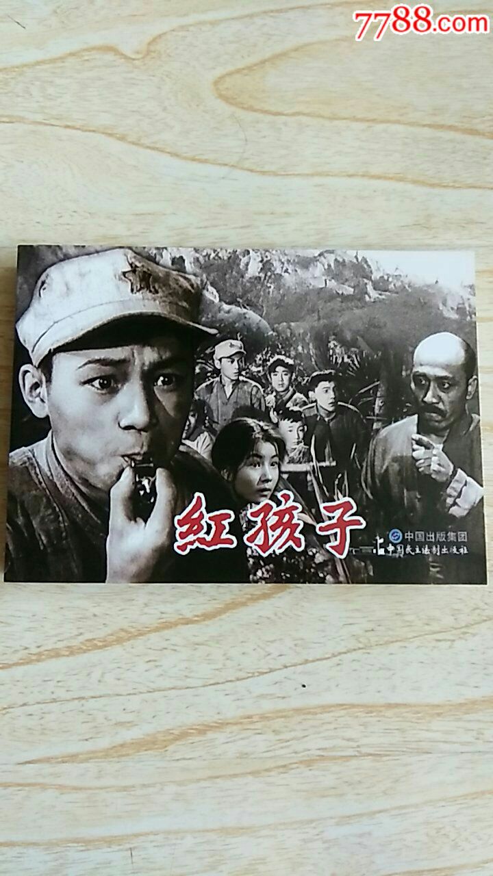 红孩子(电影浅棕色印刷)请进店内逐页翻看