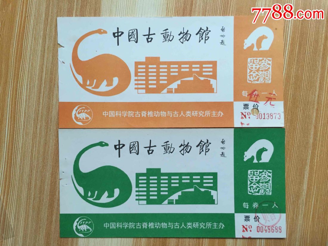 中国古动物馆2种-se60063806-旅游景点门票-零售-7788