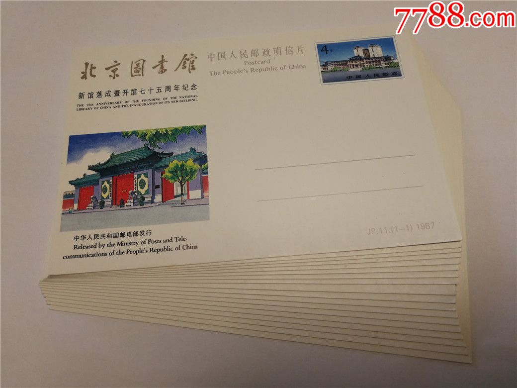 jp11北京图书馆纪念邮资明信片,全新美品,单枚价.