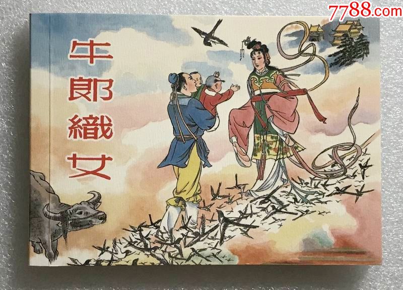 牛郎织女(中国民间故事散本)