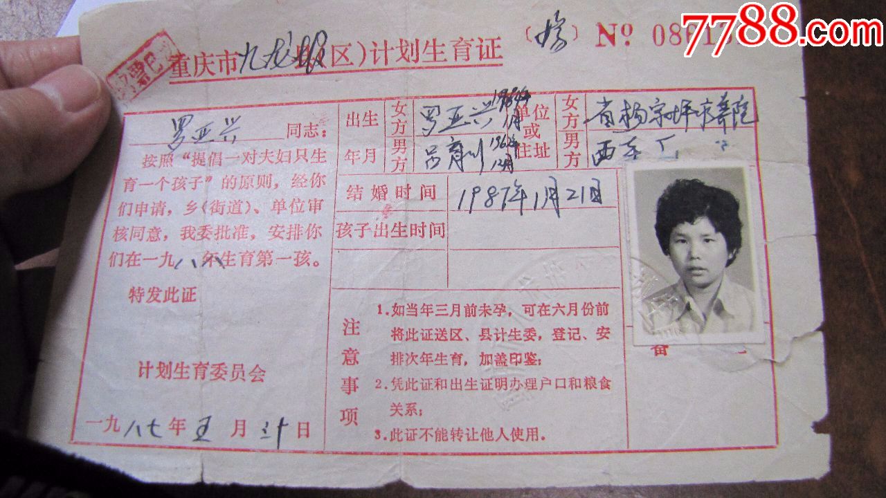 1987年,【重庆市九龙坡区计划生育证】!