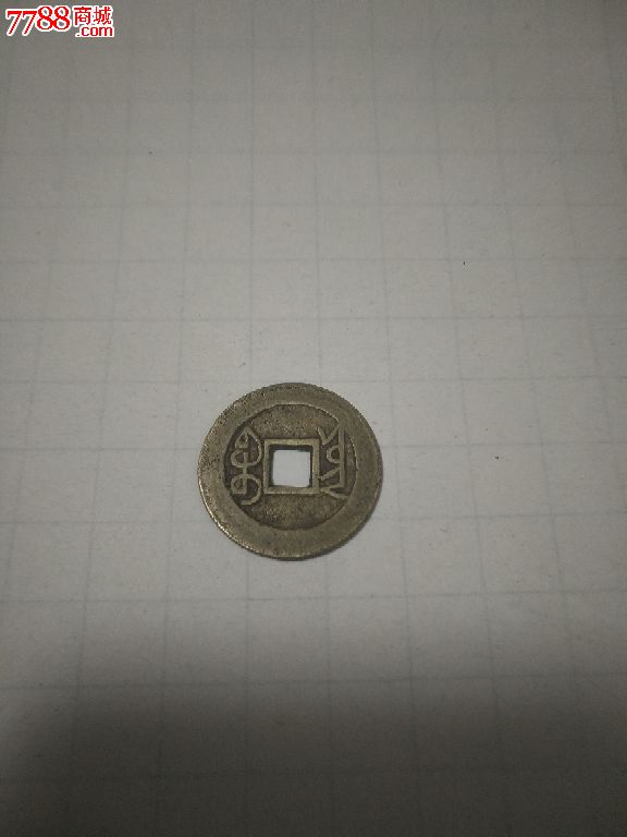 乾隆通宝宝云大字大满文