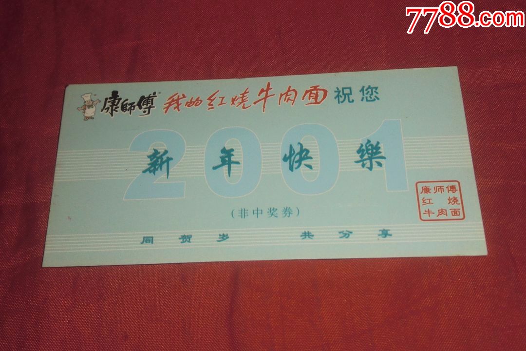 2001年历片(康师傅-我的红烧牛肉面祝您新年快乐)