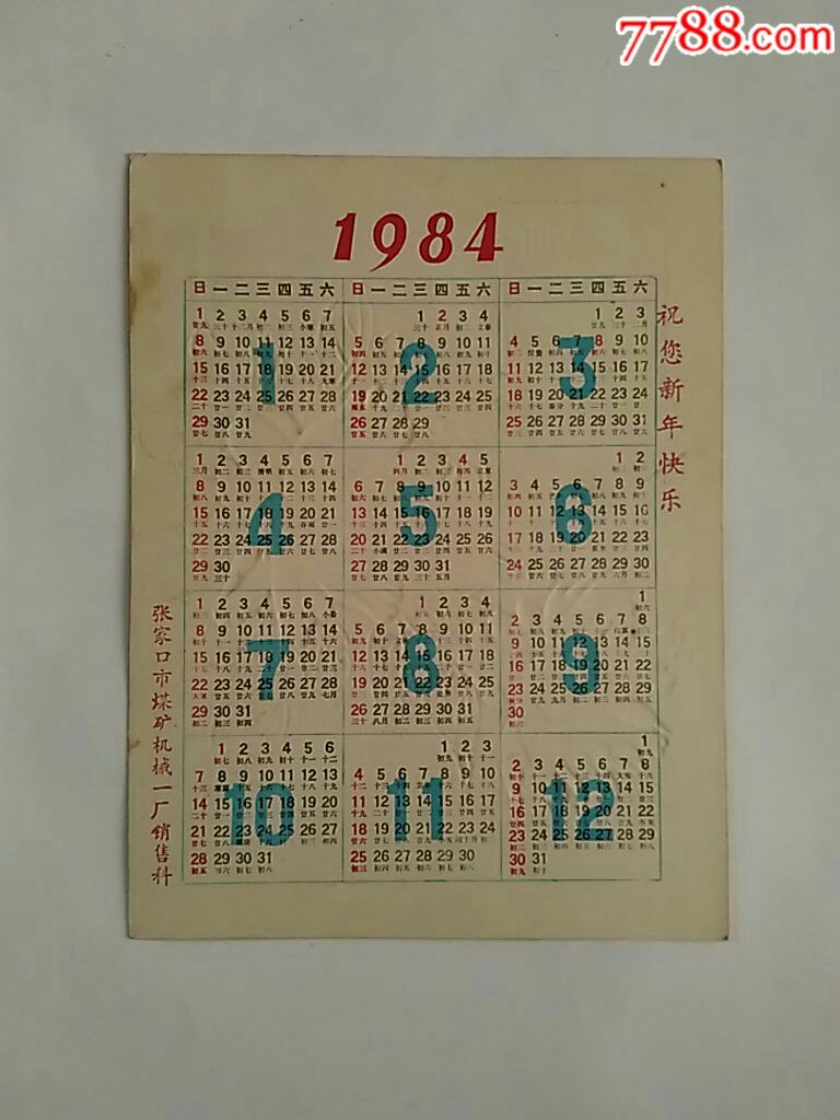 1984年历卡片