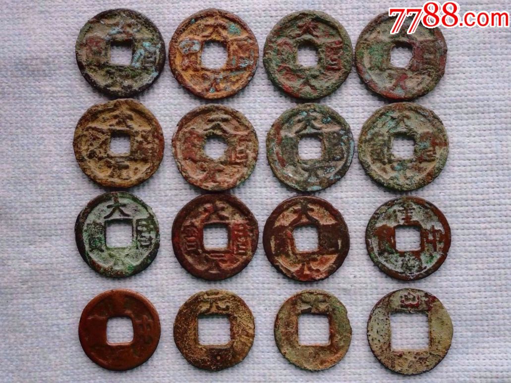 西域大历元宝建中元子钱中字钱